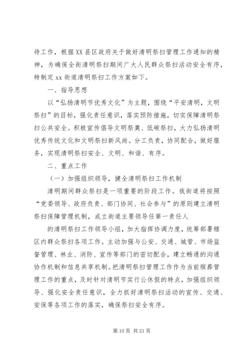 街道XX年清明祭扫工作方案[推荐五篇].docx