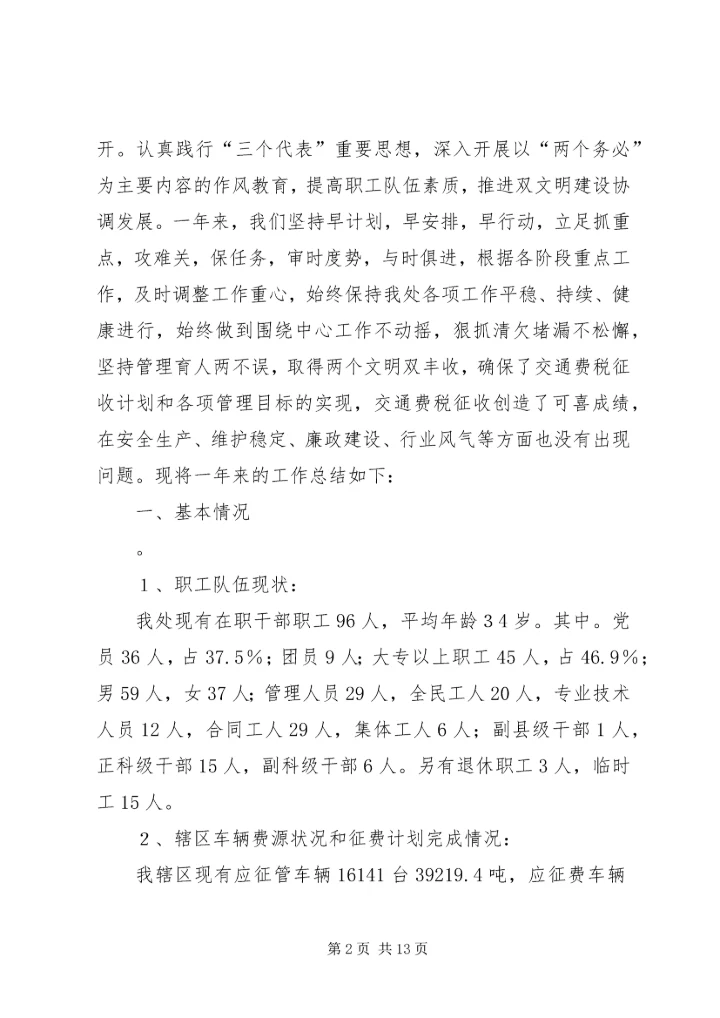 交通征稽征管年度工作总结[上].docx