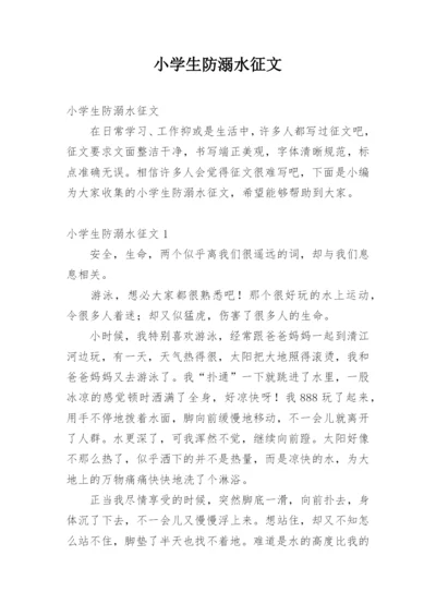 小学生防溺水征文.docx