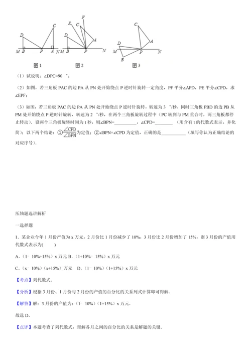 苏教版七年级(上)数学期末压轴题选讲及解析.docx