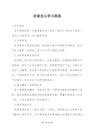 在家怎么学习英语.docx