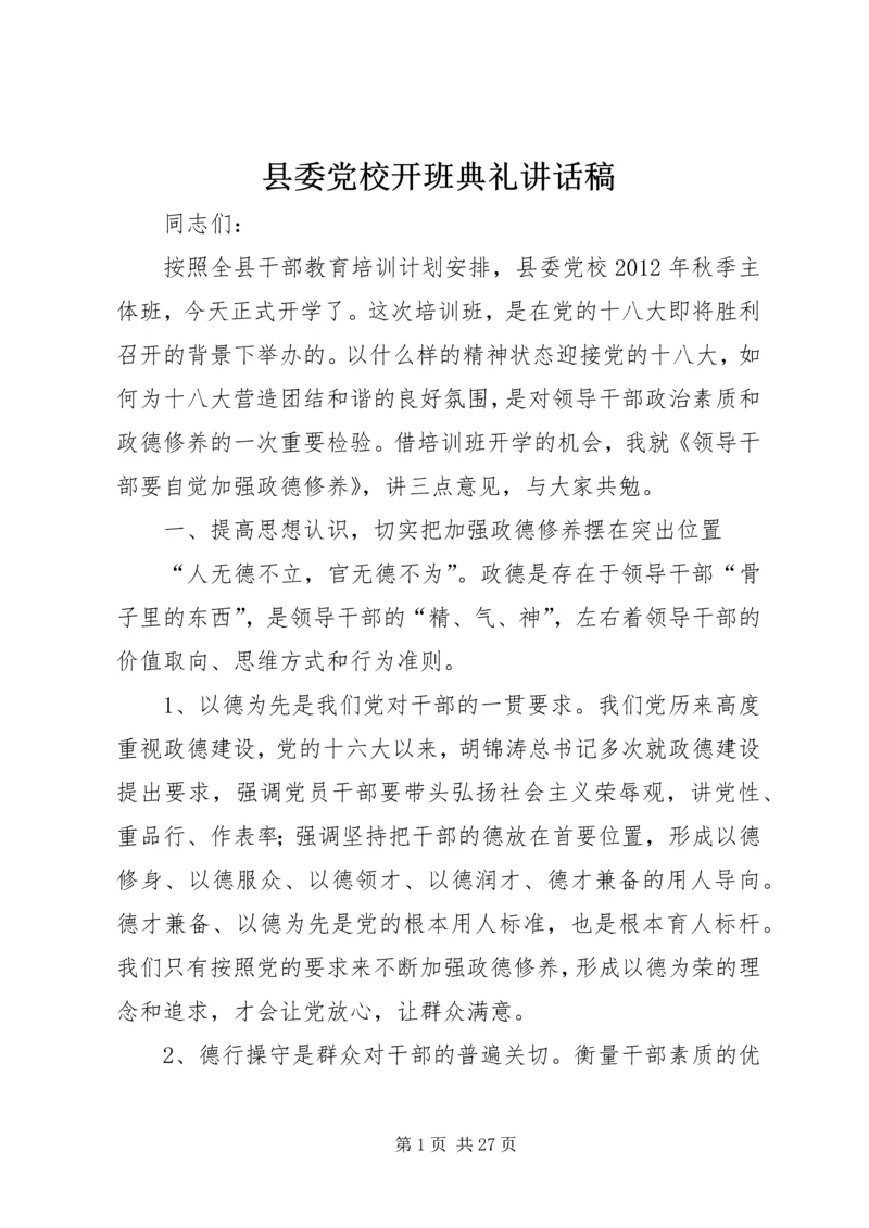 县委党校开班典礼讲话稿精编.docx