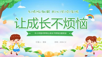 绿色清新卡通儿童中小学让成长不烦恼面对烦恼主题班会PPT