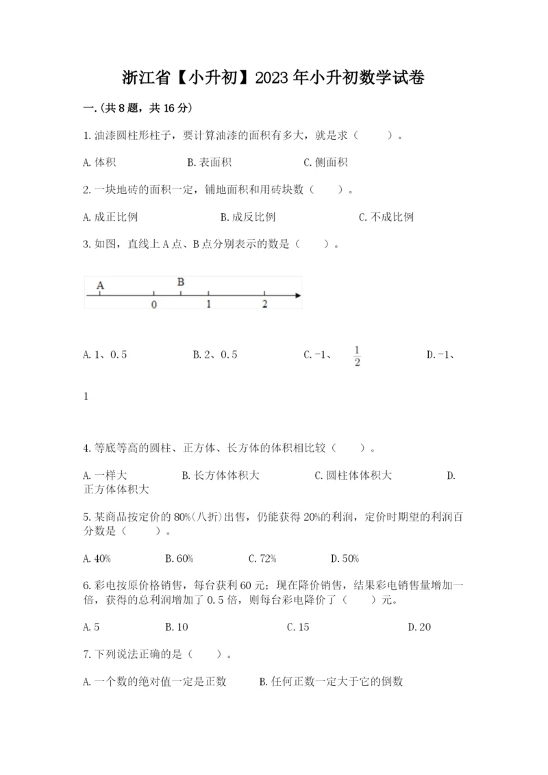 浙江省【小升初】2023年小升初数学试卷（精练）.docx