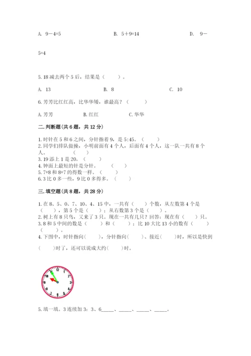 人教版数学一年级上册期末测试卷精品（考试直接用）.docx