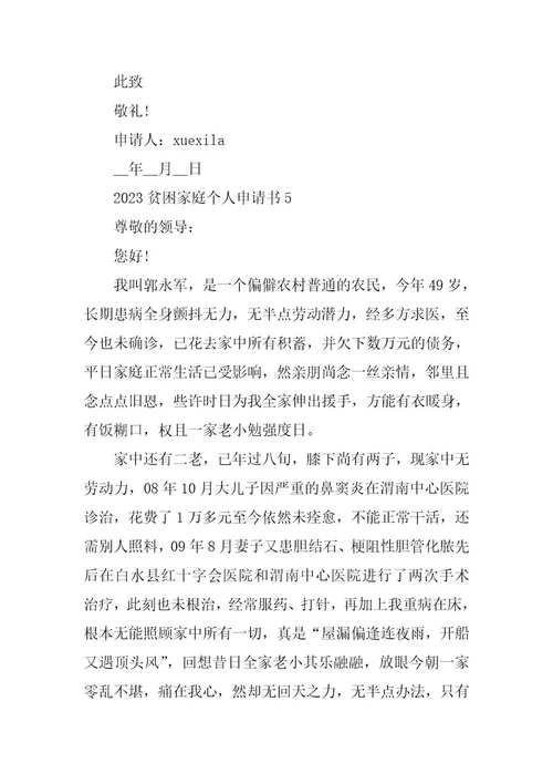 2023年贫困家庭个人申请书10篇