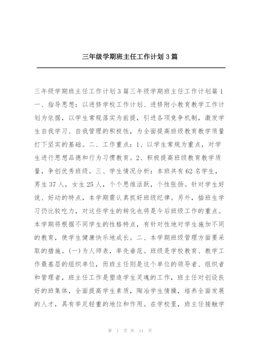 三年级学期班主任工作计划3篇.docx