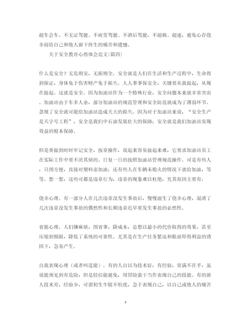 精编关于安全教育心得体会范文五篇).docx