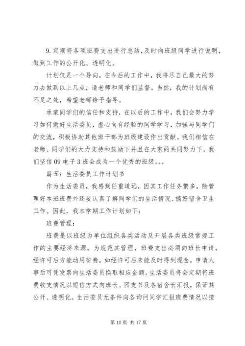 生活委员的工作计划.docx