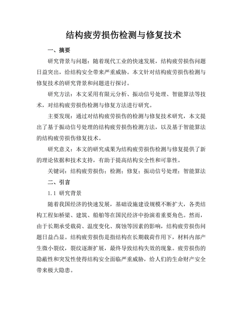 结构疲劳损伤检测与修复技术