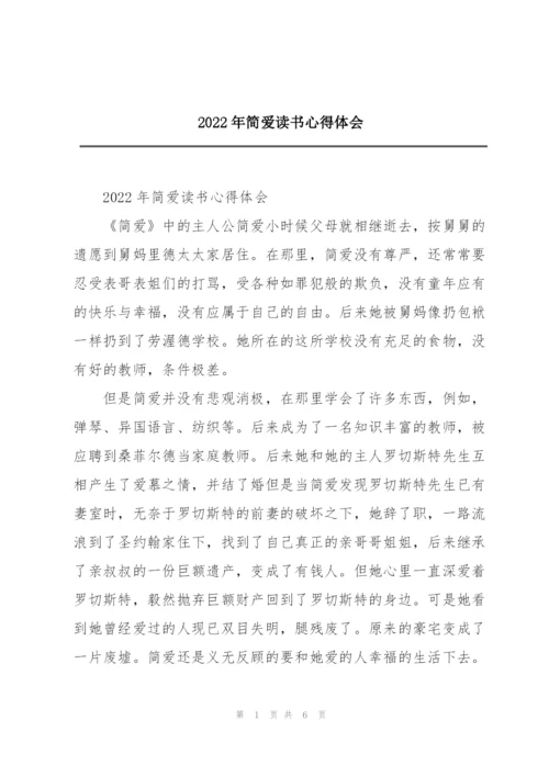 2022年简爱读书心得体会.docx