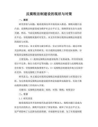 反腐败法制建设的现状与对策
