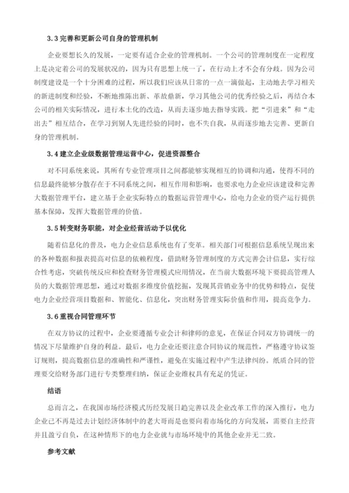 电力企业财务管理存在问题及对策分析1.docx