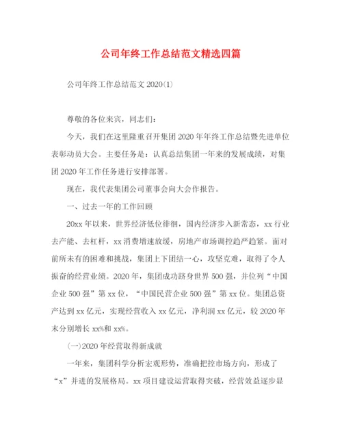 精编之公司年终工作总结范文精选四篇.docx