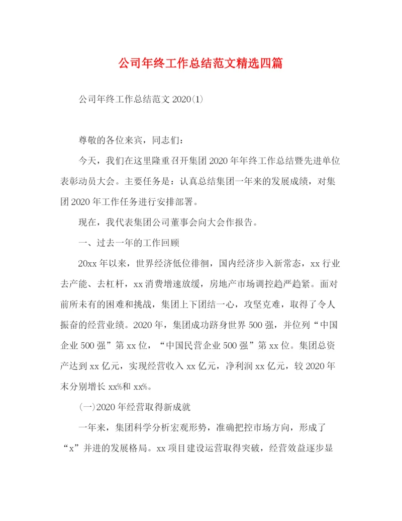 精编之公司年终工作总结范文精选四篇.docx