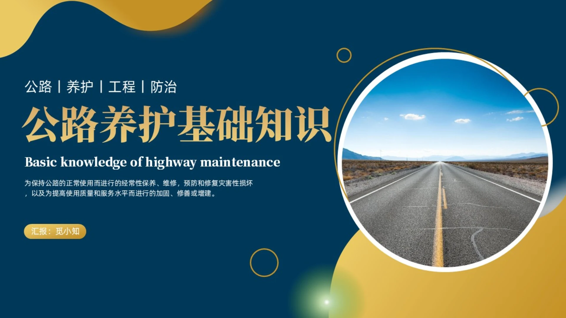 深蓝色黄色渐变简约实拍风商务公路养护基础知识培训课件PPT