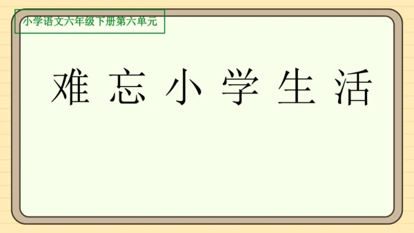 统编版语文六年级下册2024-2025学年度第六单元  难忘小学生活（课件）