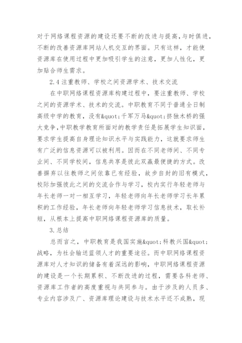 探析中职网络课程资源库的构建的优秀论文.docx