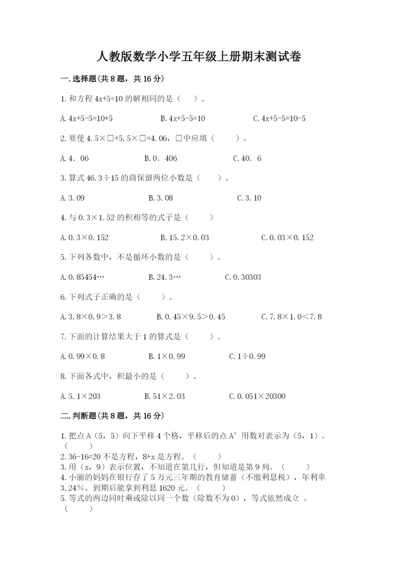 人教版数学小学五年级上册期末测试卷（名校卷）.docx