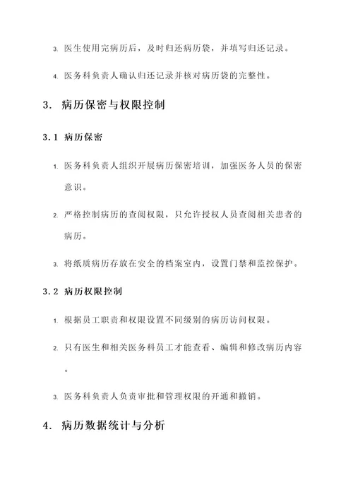医务科病历管理方案