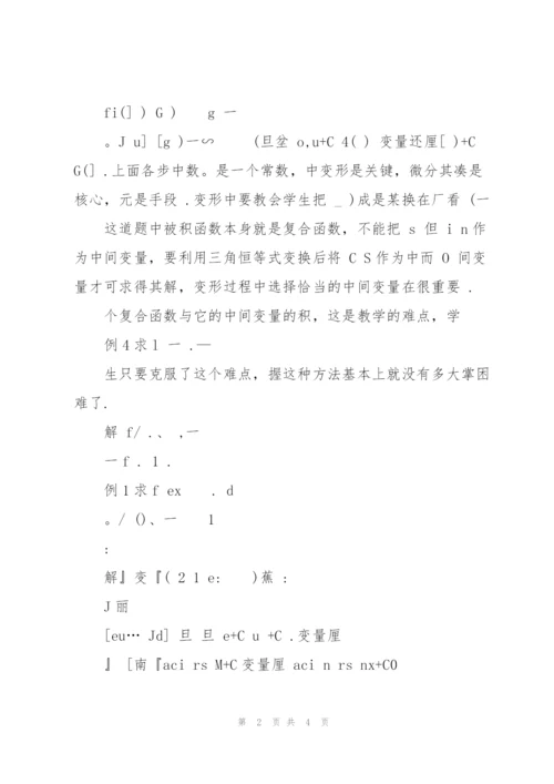 用第一换元法求不定积分的五步教学法.docx