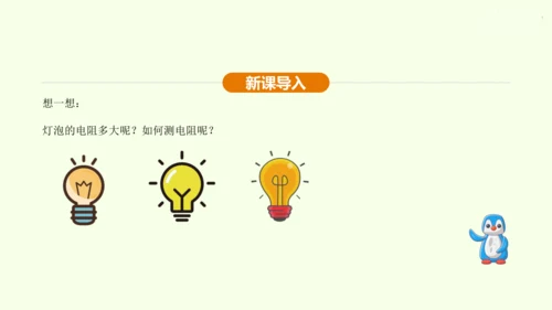 人教版 初中物理 九年级全册 第十七章 欧姆定律 17.3 电阻的测量课件（28页ppt）