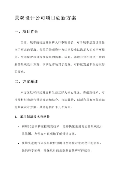 景观设计公司项目创新方案