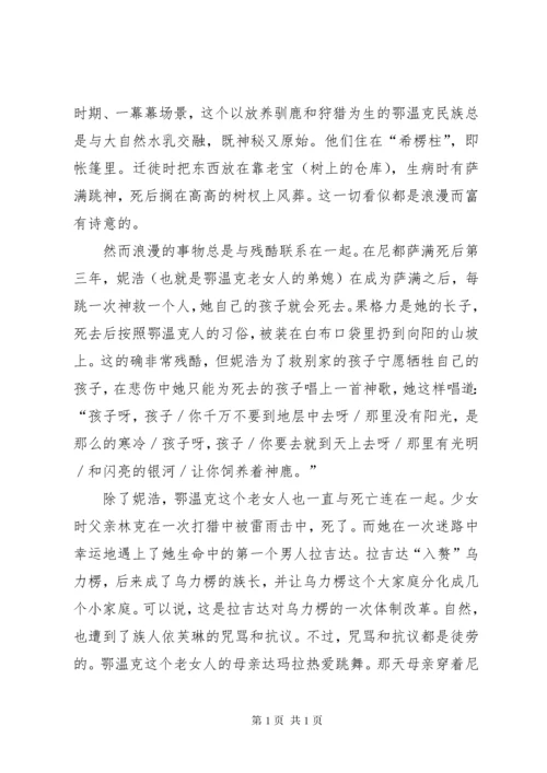 《额尔古纳河右岸》读后感八篇.docx