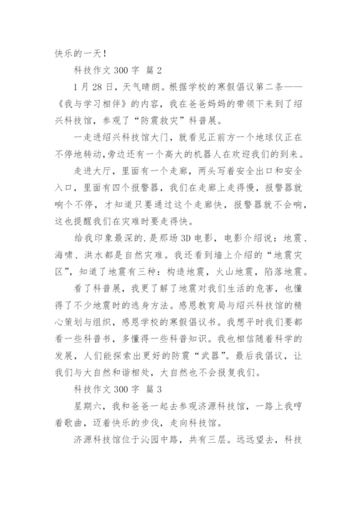 科技作文300字_4.docx