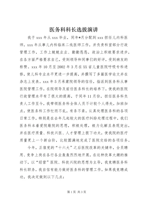 医务科科长选拔演讲精编.docx