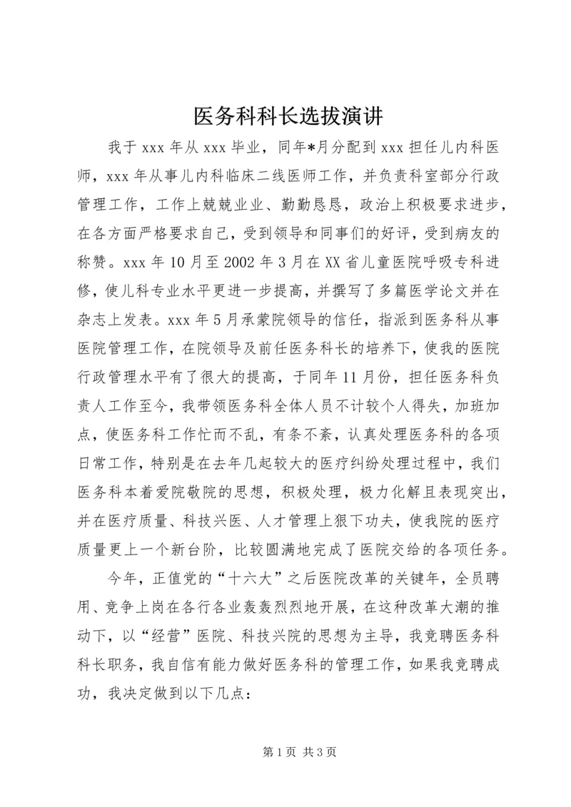 医务科科长选拔演讲精编.docx