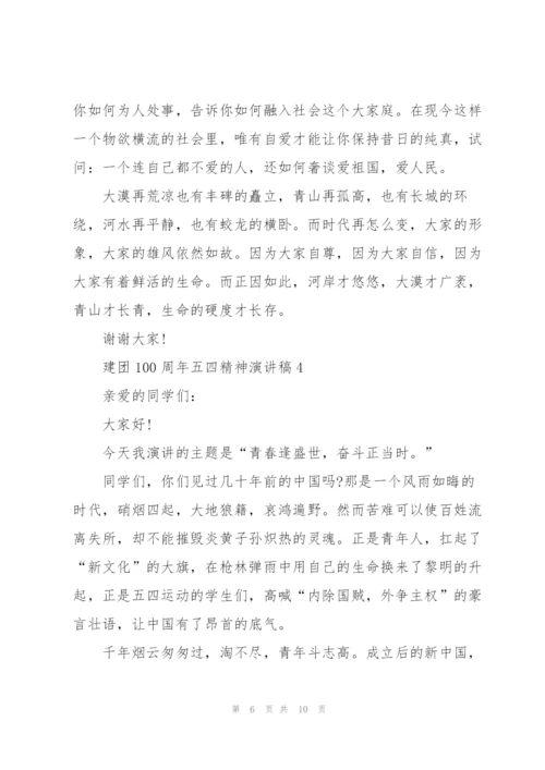 建团100周年五四精神演讲稿2022.docx