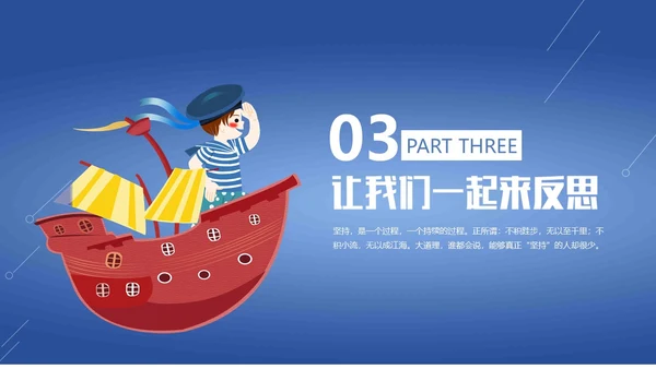 蓝色简约卡通插画坚持主题班会励志动态PPT