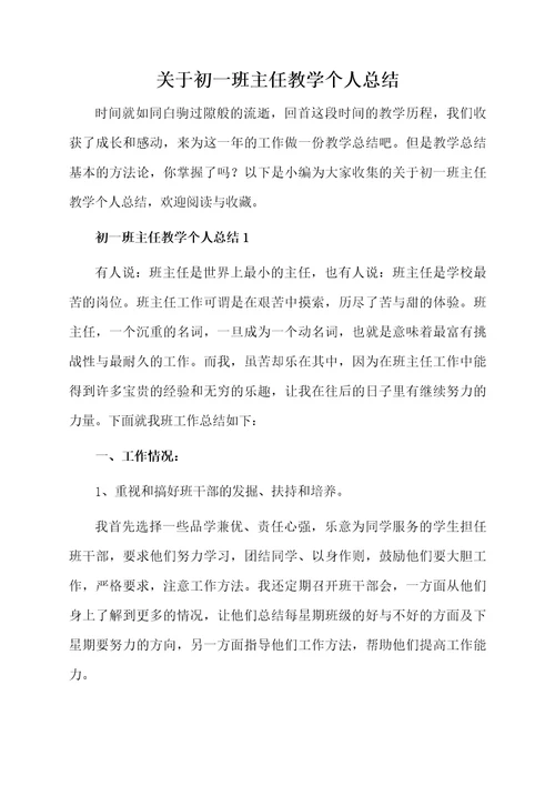 关于初一班主任教学个人总结