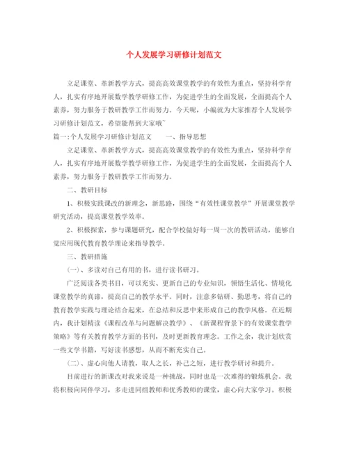 精编之个人发展学习研修计划范文.docx
