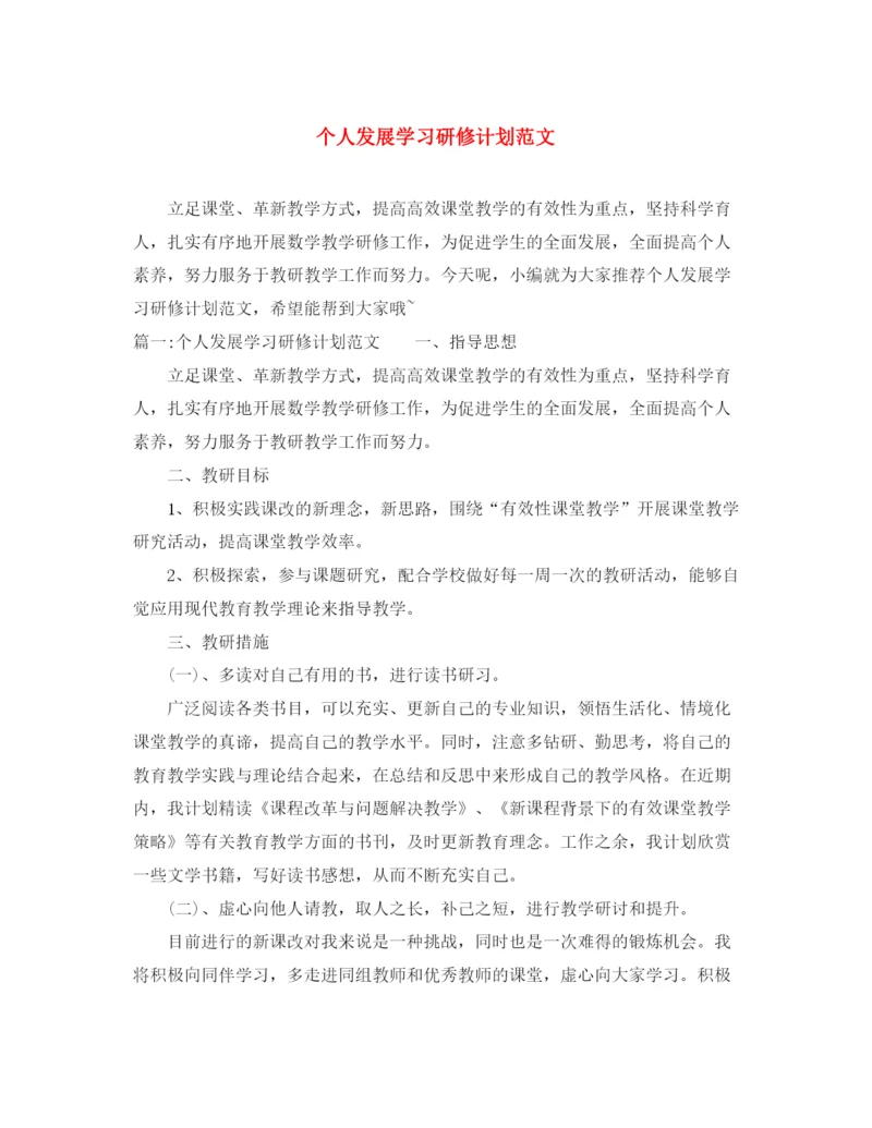 精编之个人发展学习研修计划范文.docx