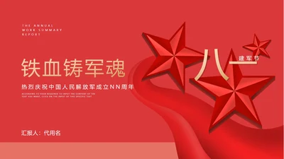 红色简约风铁血铸军魂PPT模板