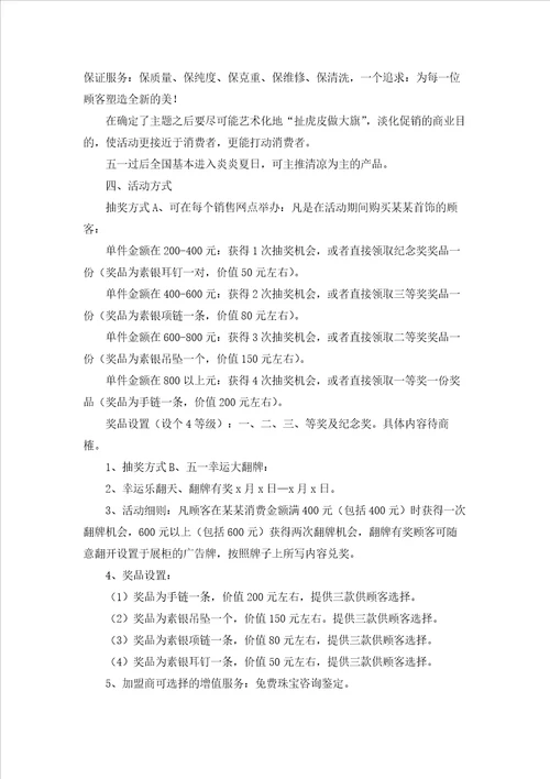 珠宝五一活动策划方案15篇