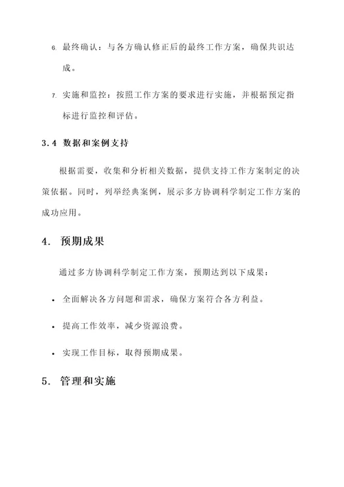 多方协调科学制定工作方案