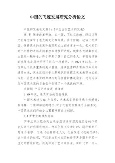 中国的飞速发展研究分析论文.docx