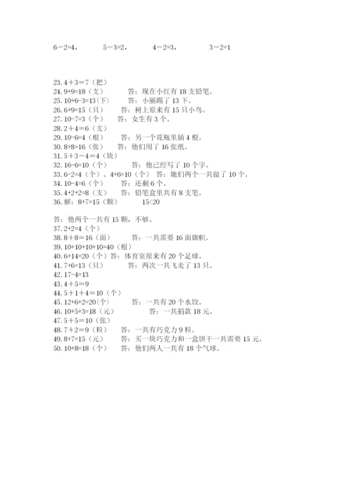 小学一年级数学应用题大全带答案（综合题）.docx