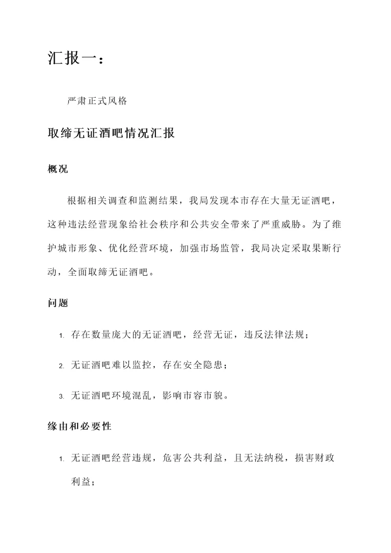 取缔无证酒吧情况汇报