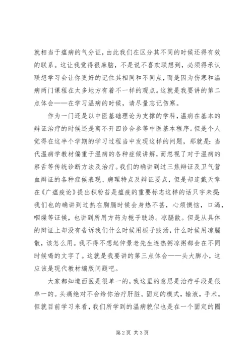 学习温病学的心得体会 (3).docx