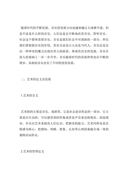 音乐艺术管理专业人才培养论文