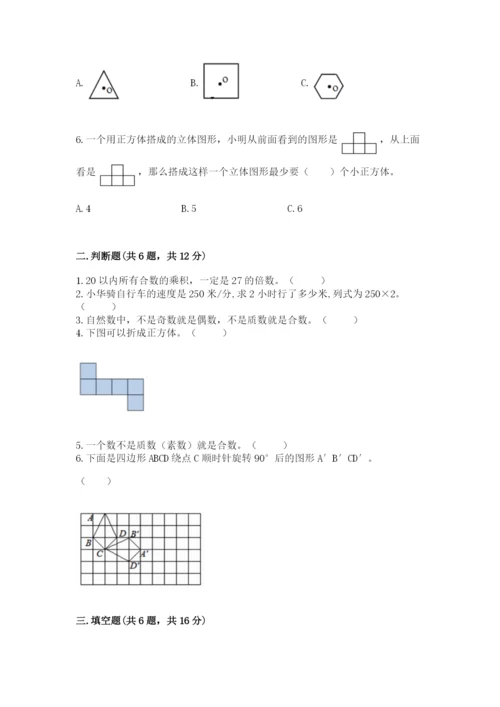 人教版数学五年级下学期期末测试卷含答案【培优】.docx