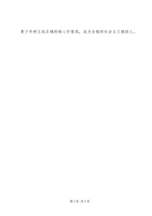 核心价值观的一些感想 (3).docx