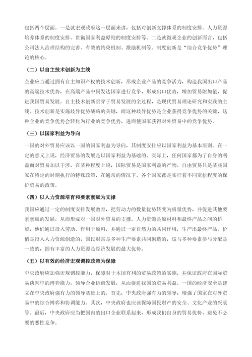 超越比较优势陷阱-构建我国的综合竞争优势.docx