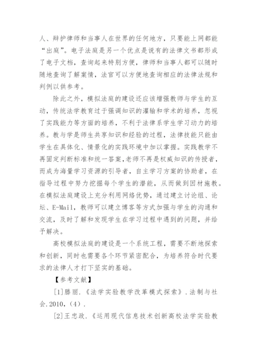 高校模拟法庭实验室建设研究论文.docx