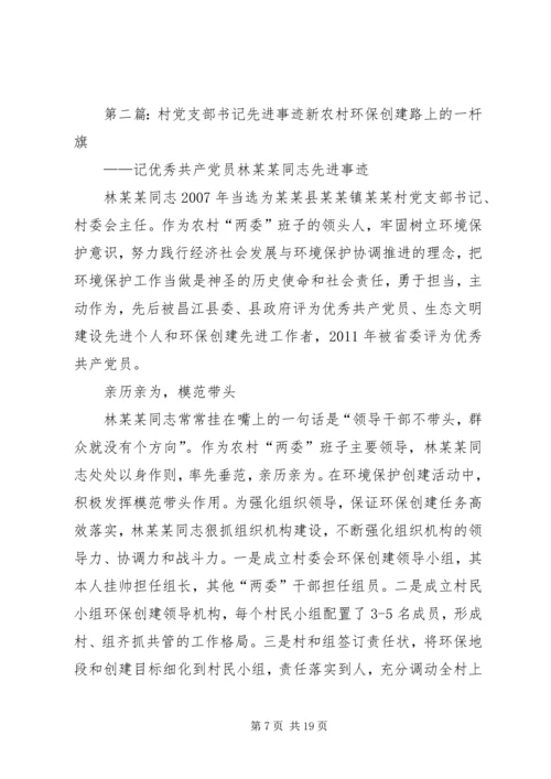 村党支部书记事迹材料 (4).docx