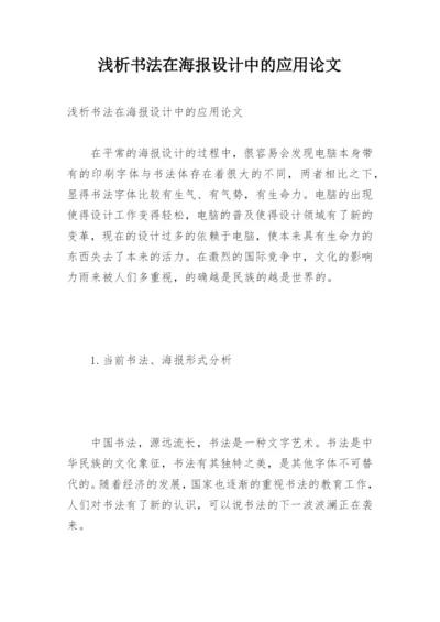 浅析书法在海报设计中的应用论文.docx